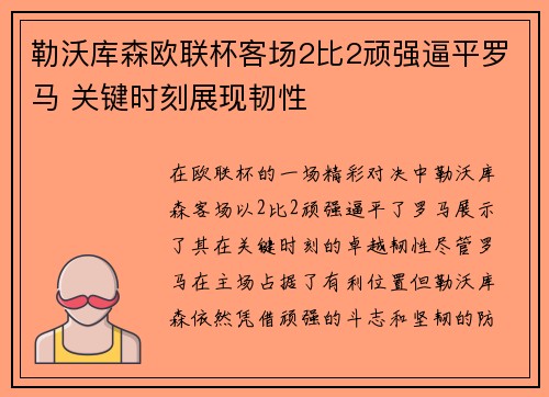 勒沃库森欧联杯客场2比2顽强逼平罗马 关键时刻展现韧性 勒沃库森欧联杯客场2比2顽强逼平罗马 关键时刻展现韧性