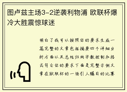 图卢兹主场3-2逆袭利物浦 欧联杯爆冷大胜震惊球迷 图卢兹主场3-2逆袭利物浦 欧联杯爆冷大胜震惊球迷