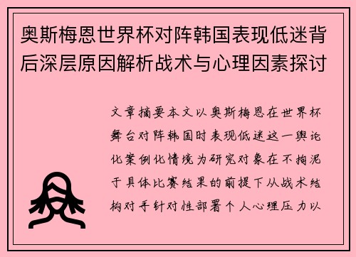 奥斯梅恩世界杯对阵韩国表现低迷背后深层原因解析战术与心理因素探讨 奥斯梅恩世界杯对阵韩国表现低迷背后深层原因解析战术与心理因素探讨