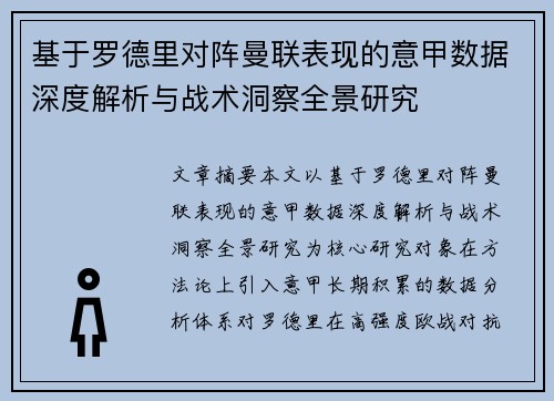 基于罗德里对阵曼联表现的意甲数据深度解析与战术洞察全景研究 基于罗德里对阵曼联表现的意甲数据深度解析与战术洞察全景研究
