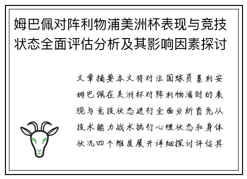 姆巴佩对阵利物浦美洲杯表现与竞技状态全面评估分析及其影响因素探讨