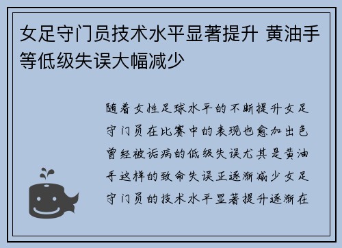 女足守门员技术水平显著提升 黄油手等低级失误大幅减少