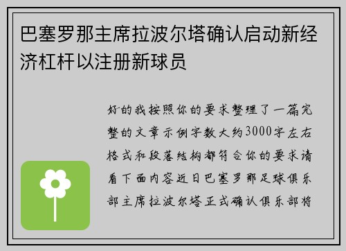 巴塞罗那主席拉波尔塔确认启动新经济杠杆以注册新球员 巴塞罗那主席拉波尔塔确认启动新经济杠杆以注册新球员