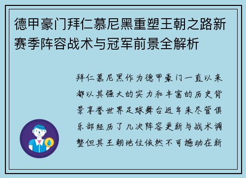 德甲豪门拜仁慕尼黑重塑王朝之路新赛季阵容战术与冠军前景全解析 德甲豪门拜仁慕尼黑重塑王朝之路新赛季阵容战术与冠军前景全解析