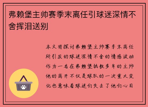 弗赖堡主帅赛季末离任引球迷深情不舍挥泪送别 弗赖堡主帅赛季末离任引球迷深情不舍挥泪送别