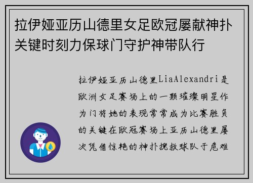 拉伊娅亚历山德里女足欧冠屡献神扑关键时刻力保球门守护神带队行 拉伊娅亚历山德里女足欧冠屡献神扑关键时刻力保球门守护神带队行