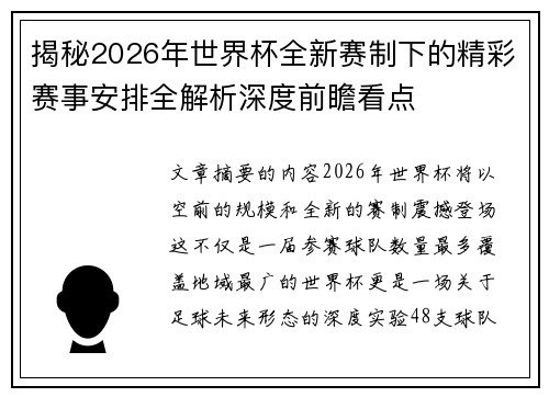 揭秘2026年世界杯全新赛制下的精彩赛事安排全解析深度前瞻看点 揭秘2026年世界杯全新赛制下的精彩赛事安排全解析深度前瞻看点