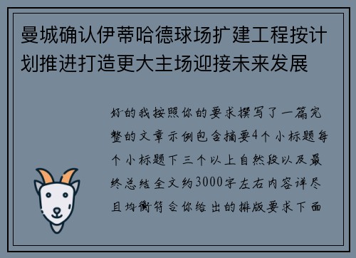 曼城确认伊蒂哈德球场扩建工程按计划推进打造更大主场迎接未来发展 曼城确认伊蒂哈德球场扩建工程按计划推进打造更大主场迎接未来发展