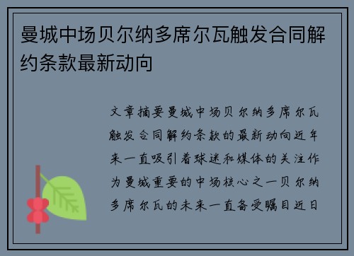 曼城中场贝尔纳多席尔瓦触发合同解约条款最新动向 曼城中场贝尔纳多席尔瓦触发合同解约条款最新动向