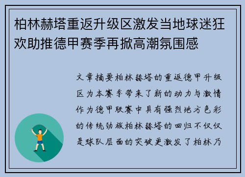 柏林赫塔重返升级区激发当地球迷狂欢助推德甲赛季再掀高潮氛围感 柏林赫塔重返升级区激发当地球迷狂欢助推德甲赛季再掀高潮氛围感