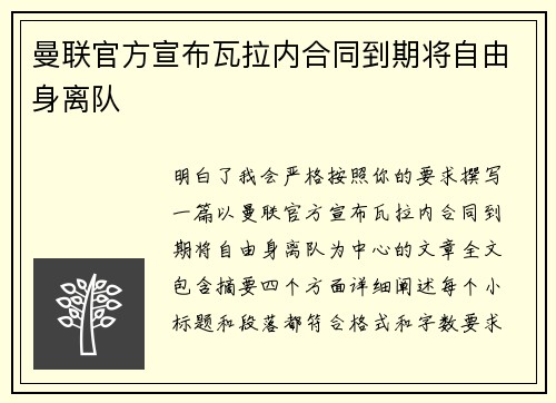 曼联官方宣布瓦拉内合同到期将自由身离队 曼联官方宣布瓦拉内合同到期将自由身离队