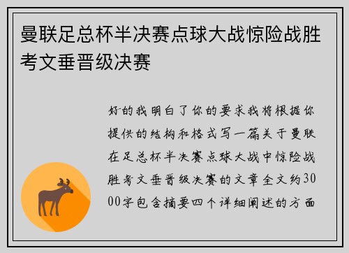 曼联足总杯半决赛点球大战惊险战胜考文垂晋级决赛 曼联足总杯半决赛点球大战惊险战胜考文垂晋级决赛