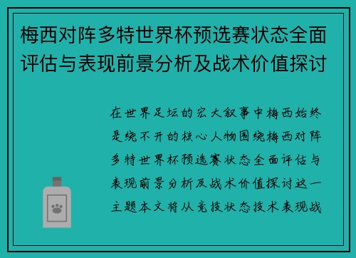 梅西对阵多特世界杯预选赛状态全面评估与表现前景分析及战术价值探讨 梅西对阵多特世界杯预选赛状态全面评估与表现前景分析及战术价值探讨