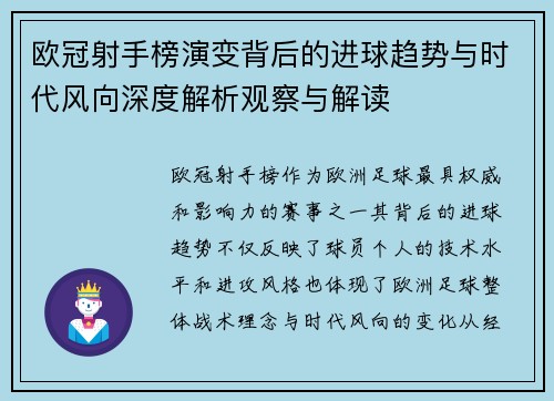欧冠射手榜演变背后的进球趋势与时代风向深度解析观察与解读