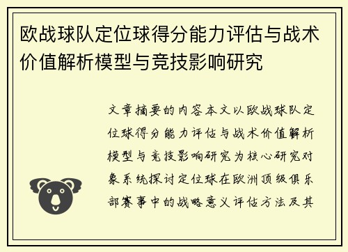 欧战球队定位球得分能力评估与战术价值解析模型与竞技影响研究 欧战球队定位球得分能力评估与战术价值解析模型与竞技影响研究