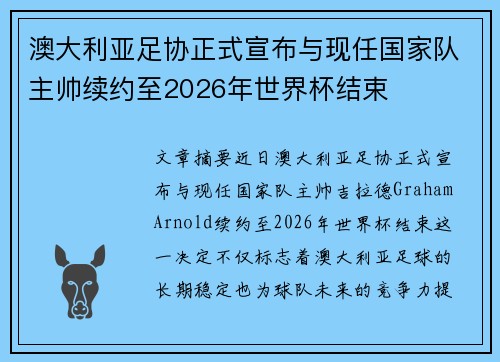 澳大利亚足协正式宣布与现任国家队主帅续约至2026年世界杯结束 澳大利亚足协正式宣布与现任国家队主帅续约至2026年世界杯结束
