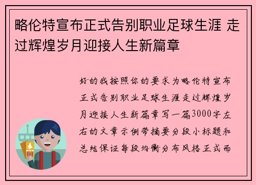 略伦特宣布正式告别职业足球生涯 走过辉煌岁月迎接人生新篇章