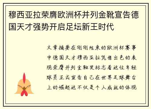 穆西亚拉荣膺欧洲杯并列金靴宣告德国天才强势开启足坛新王时代 穆西亚拉荣膺欧洲杯并列金靴宣告德国天才强势开启足坛新王时代