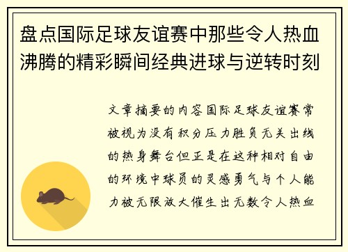 盘点国际足球友谊赛中那些令人热血沸腾的精彩瞬间经典进球与逆转时刻 盘点国际足球友谊赛中那些令人热血沸腾的精彩瞬间经典进球与逆转时刻