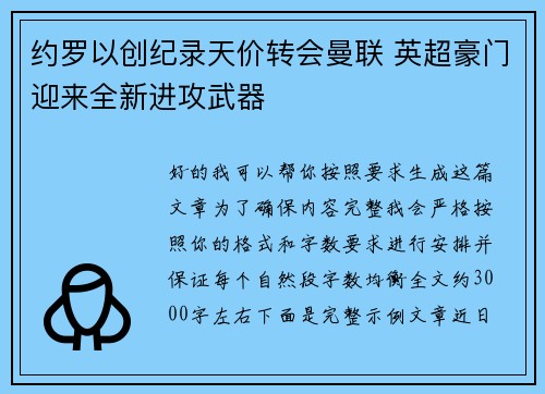 约罗以创纪录天价转会曼联 英超豪门迎来全新进攻武器