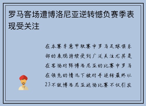 罗马客场遭博洛尼亚逆转憾负赛季表现受关注