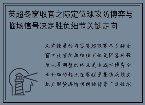 英超冬窗收官之际定位球攻防博弈与临场信号决定胜负细节关键走向