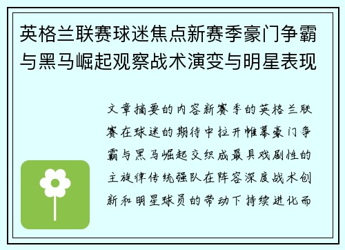 英格兰联赛球迷焦点新赛季豪门争霸与黑马崛起观察战术演变与明星表现