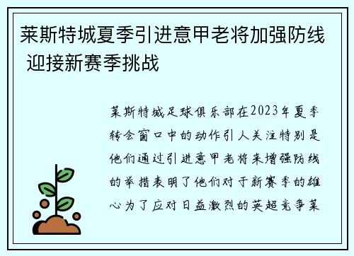 莱斯特城夏季引进意甲老将加强防线 迎接新赛季挑战