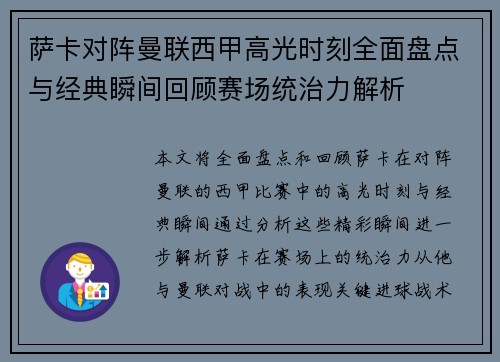 萨卡对阵曼联西甲高光时刻全面盘点与经典瞬间回顾赛场统治力解析