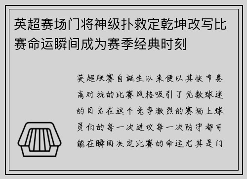 英超赛场门将神级扑救定乾坤改写比赛命运瞬间成为赛季经典时刻