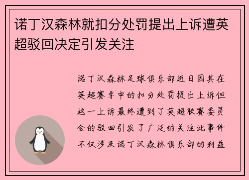 诺丁汉森林就扣分处罚提出上诉遭英超驳回决定引发关注