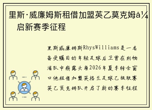 里斯·威廉姆斯租借加盟英乙莫克姆开启新赛季征程