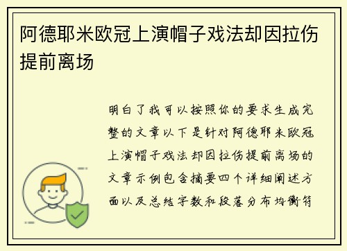 阿德耶米欧冠上演帽子戏法却因拉伤提前离场
