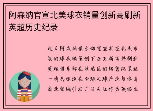 阿森纳官宣北美球衣销量创新高刷新英超历史纪录